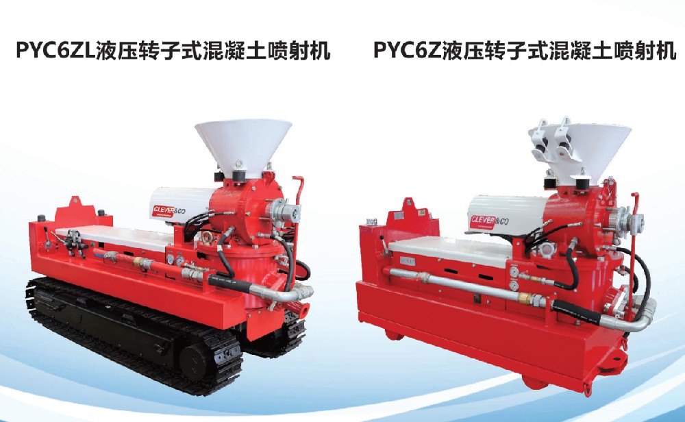 PYC6ZL液壓轉(zhuǎn)子式混凝土噴射機